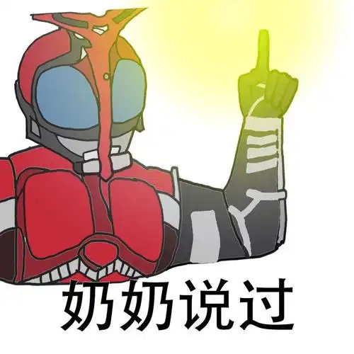 奶奶说过_表情包_斗图图片