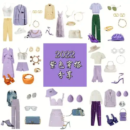 2022紫色系列穿搭分享