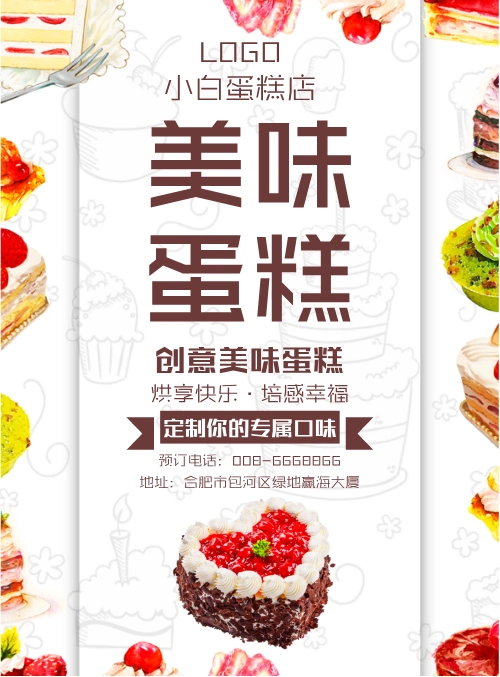 蛋糕店宣传海报