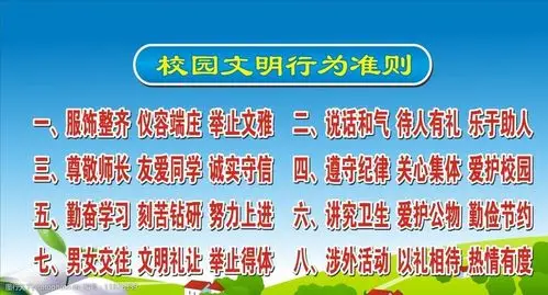 校园文明行为准则图片