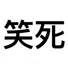 纯文字 黑体字 汉字 笑死