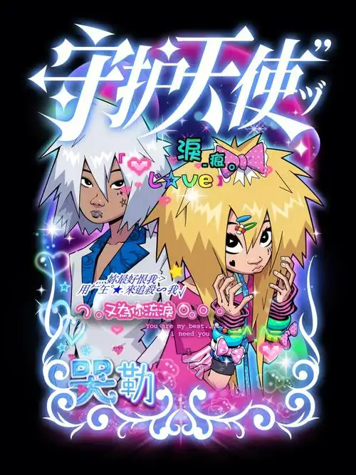 78莪们不是视觉系 也不是原宿风 莪们是葬爱家族的后裔!