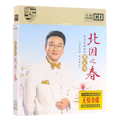 正版 蒋大为cd专辑 北国之春 经典怀旧歌曲无损音质 汽车用cd碟片 用