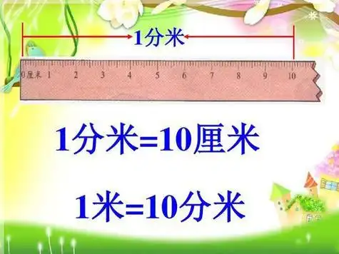 小学数学题4米等于多少厘米等于多少分米等于多少毫米