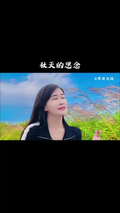 阿茹娜醉美天籁之音《秋天的思念》,歌声优美,回味悠长.