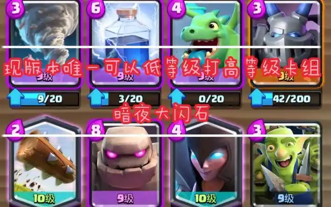 《皇室战争》现版本唯一可以低等级打高等级卡组——暗夜大闪石