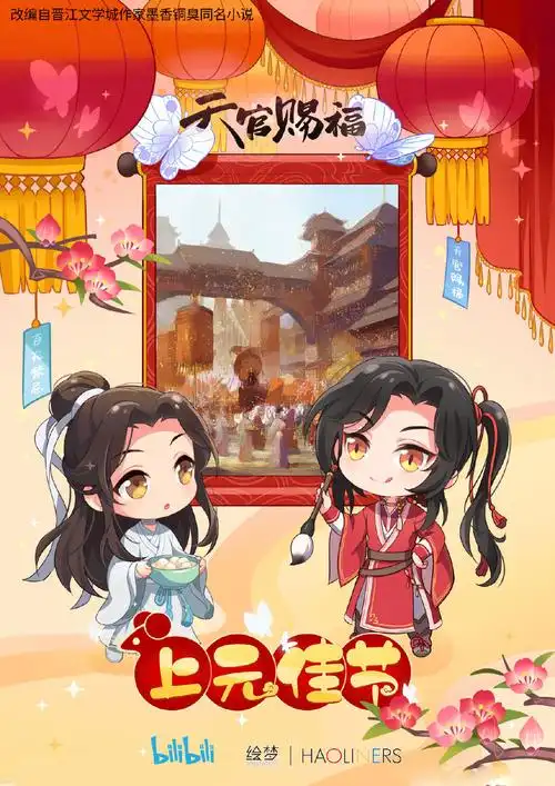 动画《天官赐福》上元节主题海报图片