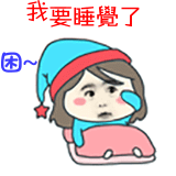 我要睡觉了_我要_睡觉表情