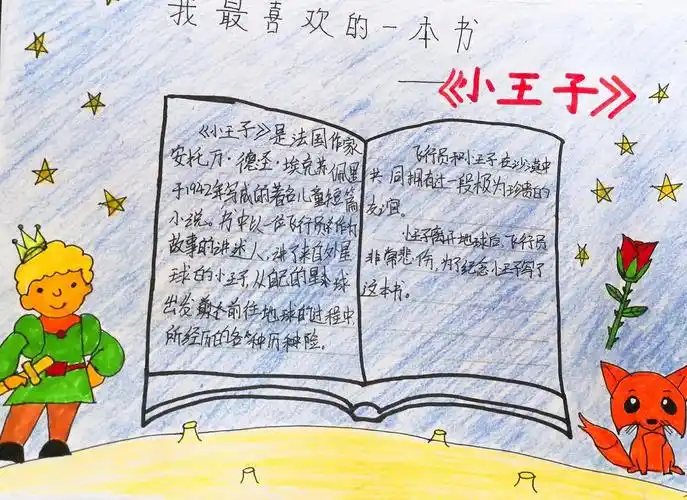 好书推荐一一日照第三实验小学三年级五班我最喜爱的一本书手抄报展