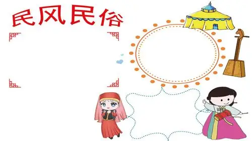 民风民俗手抄报