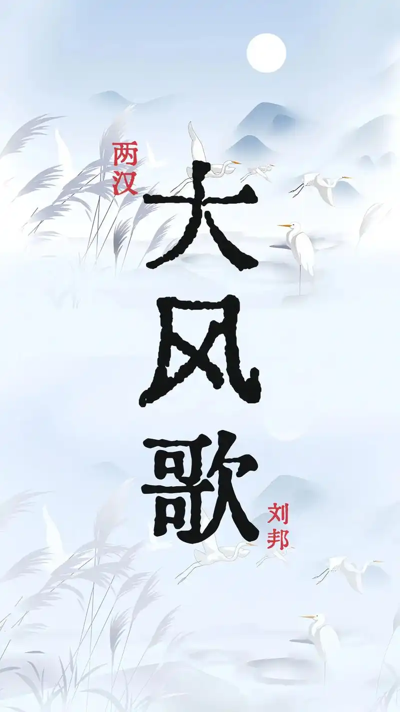 每天学习一首诗—大风歌.#诗词 #图文种草机 #图文掘金计划 - 抖音