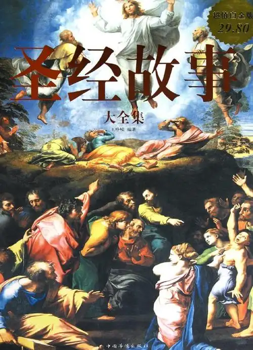 《圣经故事大全集》扫描版[pdf]