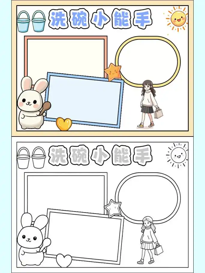 今天我来秀一秀我的新作品——"洗碗小能手"手抄报!