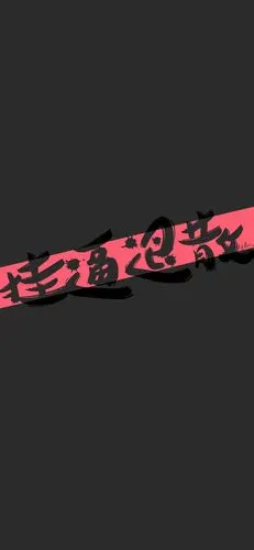 纯文字,小清新,原创文字壁纸,图文壁纸,霉运退散退散退散o( o)!