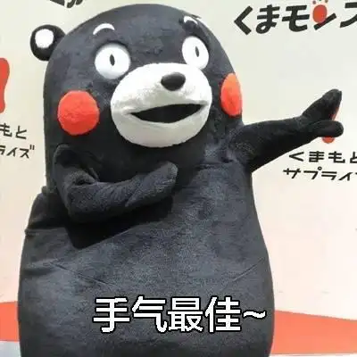 手气最佳者继续