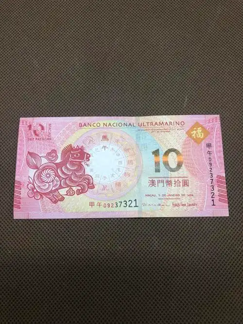 大西洋银行 澳门10元币 全程无四 内涵顺子号12