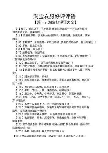评语大全之淘宝衣服好评评语.docx