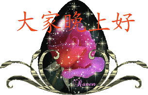 晚上好图片 晚上好问候语