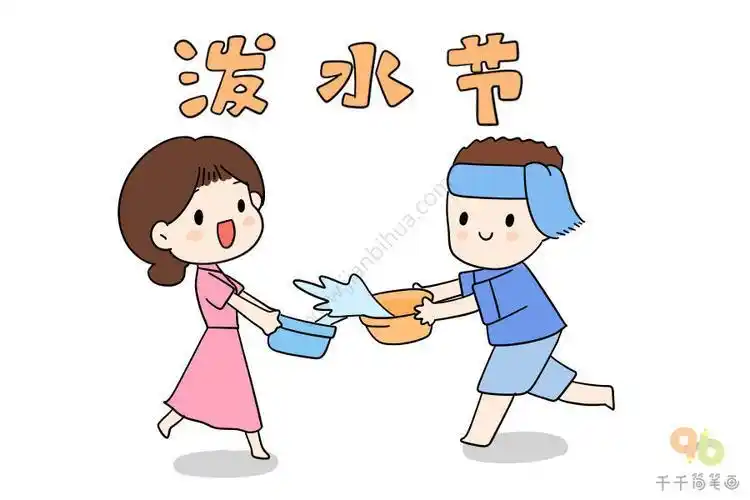 小朋友泼水节简笔画