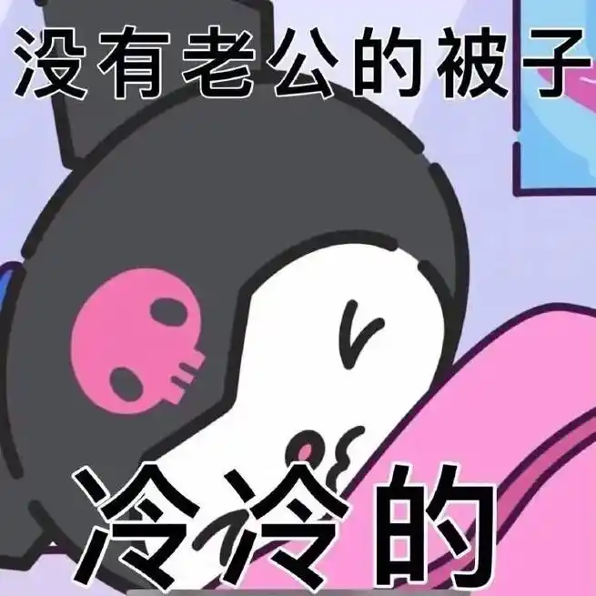 没有老公的被子冷冷的.今天你犯贱了吗 #表情包 #搞怪表情包 - 抖音