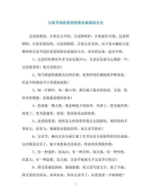 父亲节送给爸爸的快乐祝福语大全