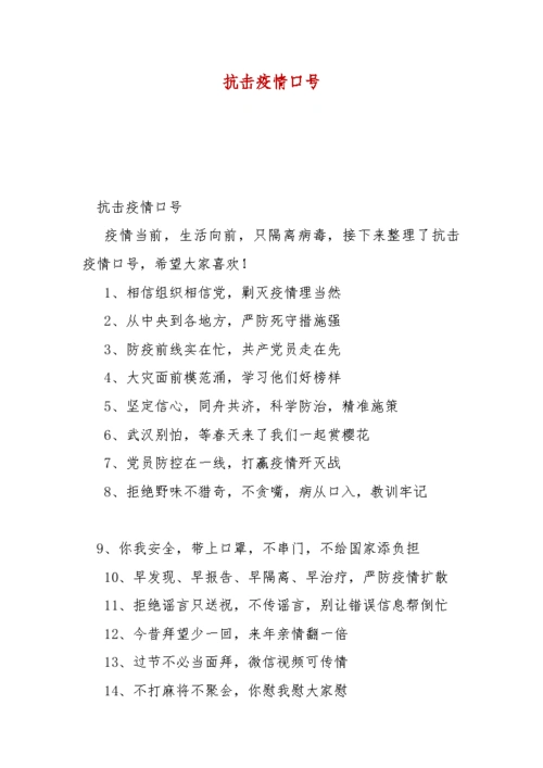 精选抗击疫情口号
