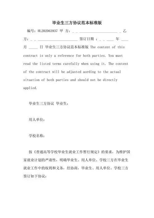 毕业生三方协议范本标准版