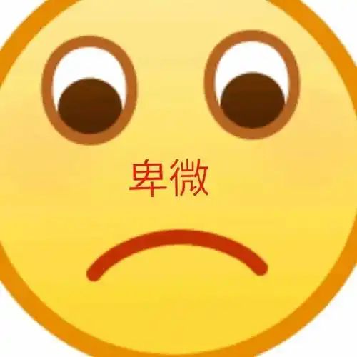 卑微一波放大版emoji表情包emoji表情