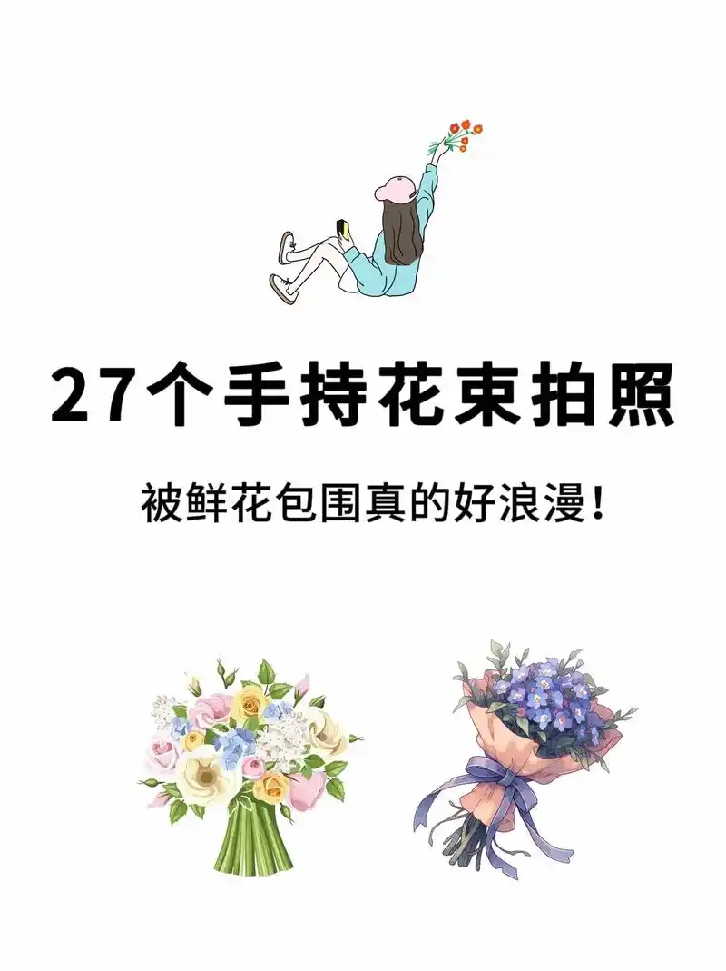 27个手持花束拍照姿势.买一束自己挑选的鲜花拍照真的好治愈!