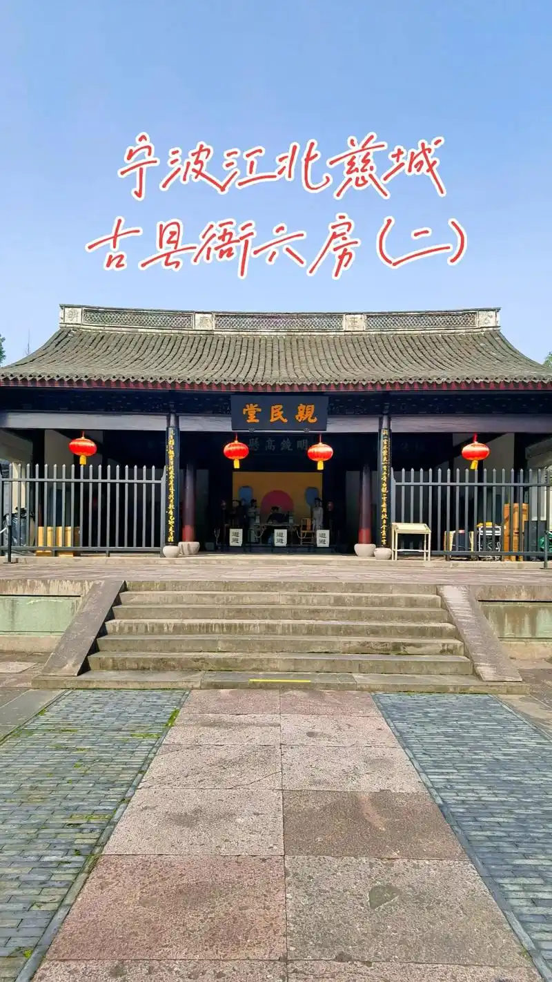 宁波江北慈城古县衙六房及廉政.#图文伙伴计划 #图文掘金计划 - 抖音