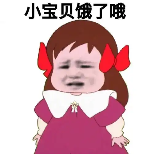 小宝贝饿了哦一组杂图收好斗图