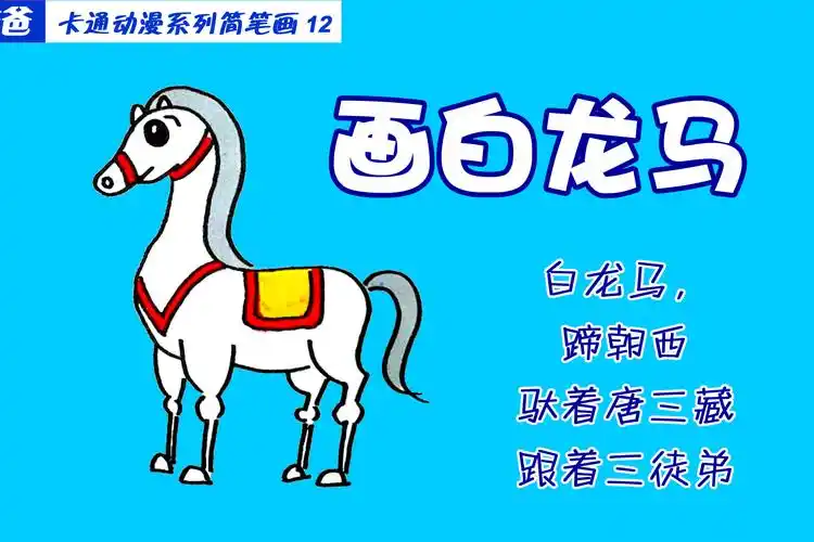 朱爸爸卡通动漫系列简笔画12画白龙马