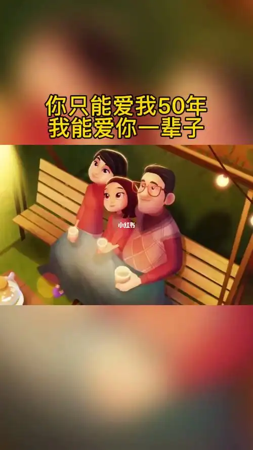 你只能爱我50年而我能爱你一辈子