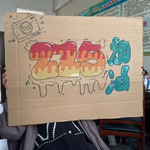 给班上学生画的应援牌