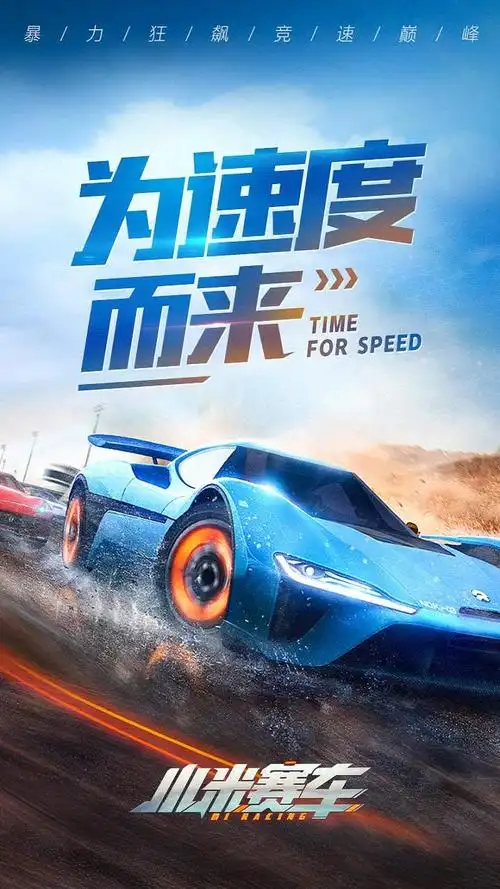 小米赛车_游戏介绍图