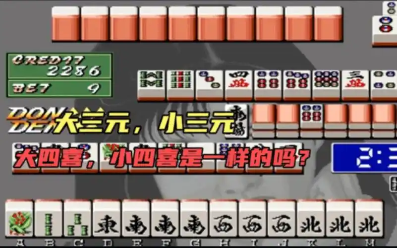 电子基盘:大三元,小三元,大四喜,小四喜是一样的番数吗?