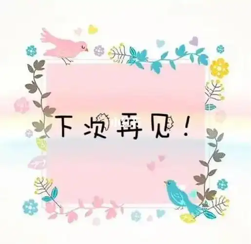 不说再见下次再会