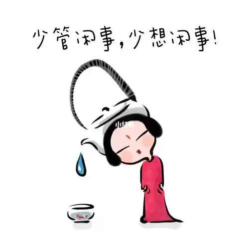 少管闲事,少想闲事!做个闲人!不嫌人,不笑人,不羡人!