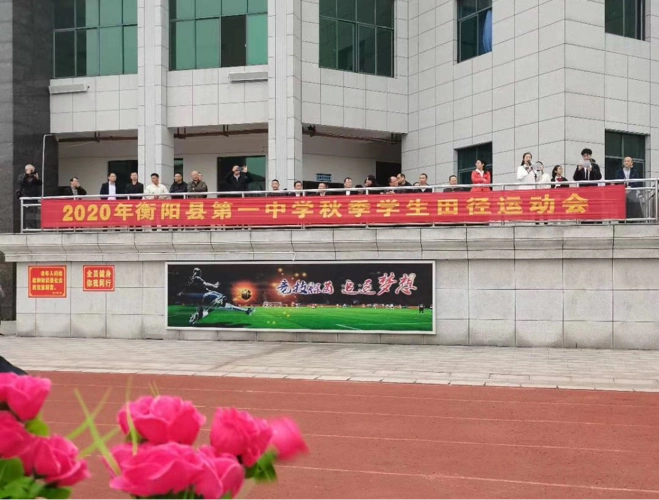 生命因运动精彩 体育助梦想成真 衡阳县一中2020年秋季田径运动会