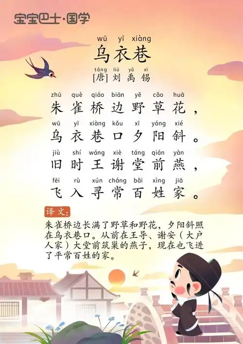 学龄前挑战古诗300首124乌衣巷