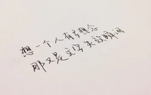 想一个人有多想念,那又是文字失效瞬间