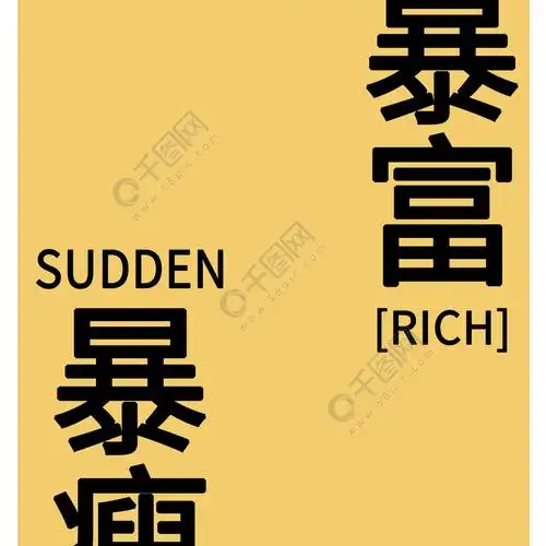 纯文字暴瘦暴富手机壁纸