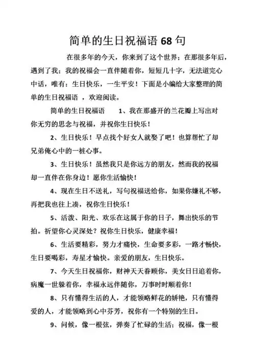 简单的生日祝福语68句.doc