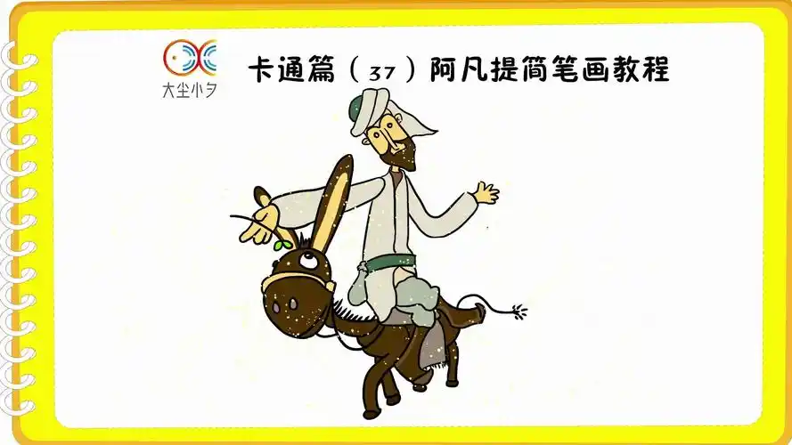 卡通篇(37)阿凡提简笔画教程