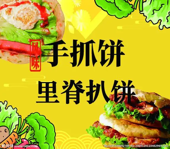 手抓饼设计图__广告设计_广告设计_设计图库_昵图网nipic.com