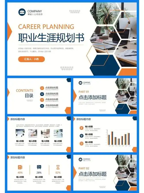 橙色创意职业生涯规划书入职培训ppt模板
