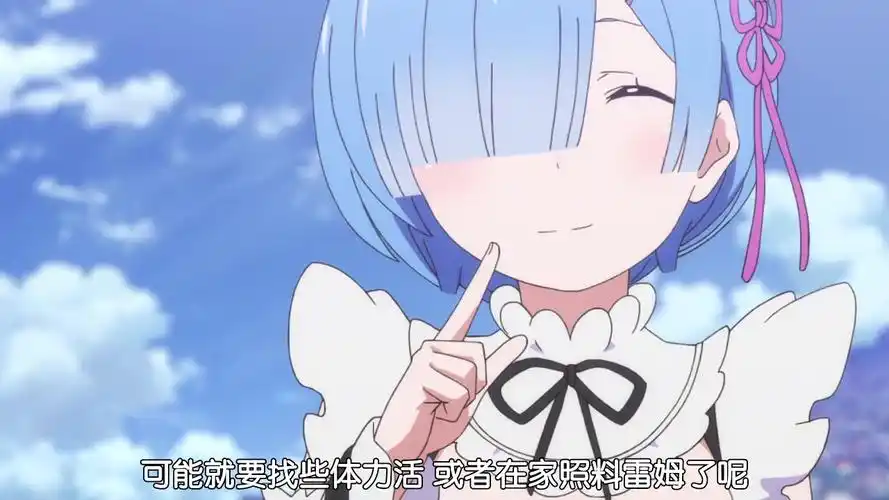 最感人蕾姆的告白