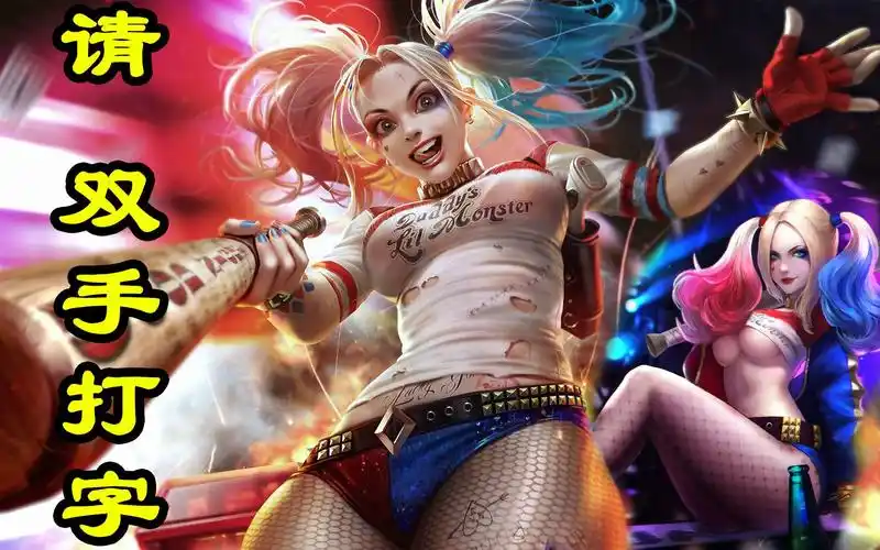 哈莉奎茵暴走萝莉极致快感禁止白嫖