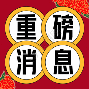 权威公众号次图重磅消息公众号小图gif动图高清图片