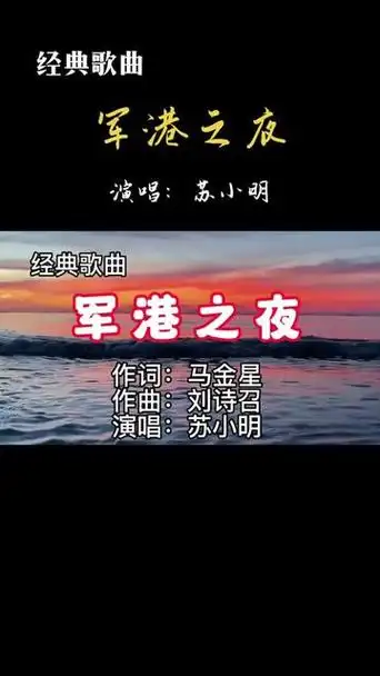 经典歌曲《军港之夜》苏小明演唱.